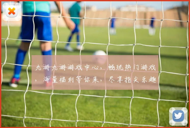 九游九游游戏中心，畅玩热门游戏，海量福利等你来，尽享指尖乐趣，畅游游戏世界