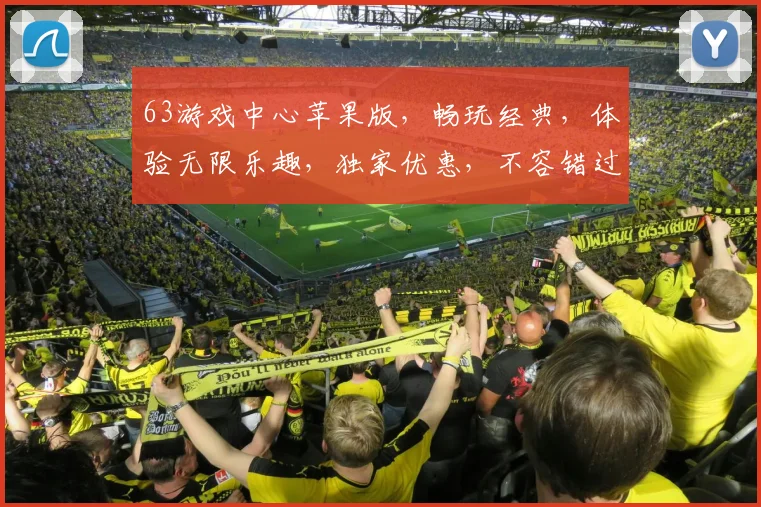 63游戏中心苹果版，畅玩经典，体验无限乐趣，独家优惠，不容错过，畅游无忧