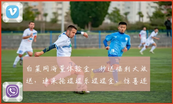 白菜网海量体验金，秒送福利大放送，速来抢逗逗乐逗逗金，惊喜连连逗你笑