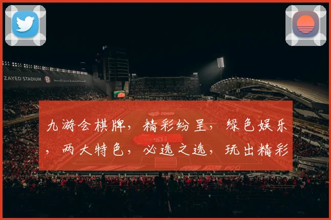 九游会棋牌，精彩纷呈，绿色娱乐，两大特色，必选之选，玩出精彩人生。