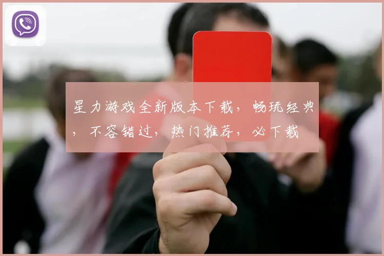 星力游戏全新版本下载，畅玩经典，不容错过，热门推荐，必下载