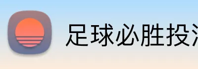 足球必胜投注 logo